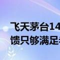 飞天茅台1499元直供企业暂停？部分省份反馈只够满足老客户