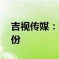 吉视传媒：拟以2500万元-5000万元回购股份