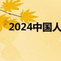 2024中国人形机器人开发者大会即将召开