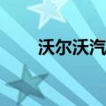 沃尔沃汽车5月份销量同比增长13%