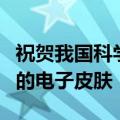 祝贺我国科学家！研制出首款具仿生三维架构的电子皮肤