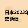 日本2023年新生儿数量和总和生育率均创历史新低