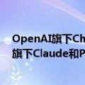 OpenAI旗下ChatGPT、谷歌旗下Gemini、AnthropicAI旗下Claude和Perplexity等大模型宕机