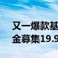 又一爆款基金诞生 工银中证A50ETF联接基金募集19.94亿元