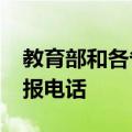 教育部和各省（区、市）开通2024年高考举报电话