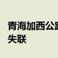 青海加西公路在建特长隧道发生塌方 确认3人失联