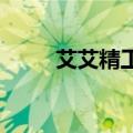 艾艾精工：收到上海证监局警示函