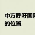 中方呼吁国际社会将减贫等议题放在更加重要的位置