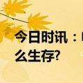 今日时讯：电动汽车占比或超50%,加油站怎么生存?