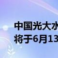 中国光大水务：“22 光大水务 MTN002”将于6月13日派息