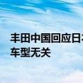 丰田中国回应日本市场部分车型认证违规：与中国市场在售车型无关