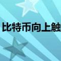 比特币向上触及71000美元/枚 日内涨2.78%