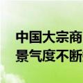 中国大宗商品价格指数连续三个月上升 行业景气度不断提升