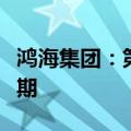 鸿海集团：第二季的能见度将有望优于先前预期