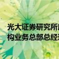 光大证券研究所所长、首席经济学家高瑞东有新职，兼任机构业务总部总经理