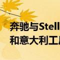 奔驰与Stellantis合资电池企业ACC搁置德国和意大利工厂计划