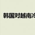 韩国对越南冷轧不锈钢板卷启动反倾销调查