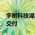 宇树科技湖北省首批双足人形机器人H1成功交付