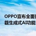 OPPO宣布全面普及AI手机，计划今年让五千万用户手机搭载生成式AI功能