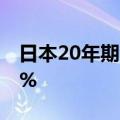 日本20年期国债收益率下跌5个基点至1.815%