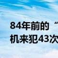 84年前的“无名日记”首次现身 半年记录日机来犯43次