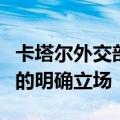 卡塔尔外交部：等待以方关于新停火协议草案的明确立场