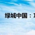 绿城中国：1-5月合同销售金额约680亿元