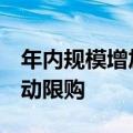 年内规模增加超1900亿元 逾百只短债基金启动限购