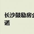 长沙鼓励房企自愿实施“购房无理由退定”承诺