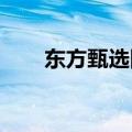 东方甄选回应“嚎叫式直播”：会改