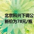 北京科兴下调公司四价流感疫苗价格，西林瓶0.5ml规格最新价为78元/瓶