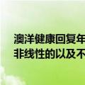 澳洋健康回复年报问询函：公司营业收入下降是阶段性的、非线性的以及不可持续的