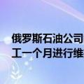 俄罗斯石油公司的Komsomolsky炼油厂从5月21日开始停工一个月进行维护