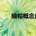 摘帽概念盘初活跃 金山股份逼近涨停