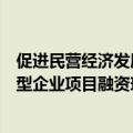 促进民营经济发展壮大暨扩大制造业中长期贷款投放和科技型企业项目融资现场会在广东省深圳市召开