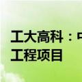 工大高科：中标金陵石化铁路专用线综合整治工程项目