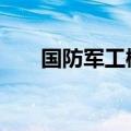 国防军工概念震荡拉升 北方导航涨停