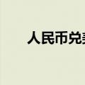 人民币兑美元中间价较上日调降14点