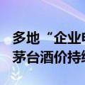 多地“企业申购1499元飞天”政策宣布暂停 茅台酒价持续走弱