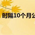 时隔10个月公募基金终于再获QDII额度新增