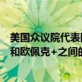 美国众议院代表团要求司法部调查美国石油生产商、欧佩克和欧佩克+之间的“潜在反垄断阴谋”