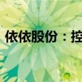 依依股份：控股股东拟增持不低于1000万元