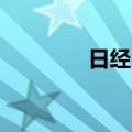 日经225指数收盘跌0.89%