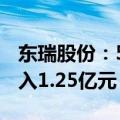 东瑞股份：5月生猪销售量6.99万头，销售收入1.25亿元