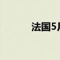 法国5月服务业PMI终值为49.3