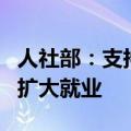 人社部：支持银发经济健康发展，助力稳定和扩大就业