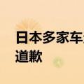 日本多家车企被指造假 丰田、本田、马自达道歉