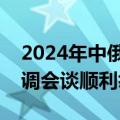 2024年中俄边境地区地面无线电业务频率协调会谈顺利举行