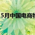 5月中国电商物流指数连续回升 创近六年新高