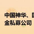 中国神华、国家能源集团投资成立科创种子基金私募公司